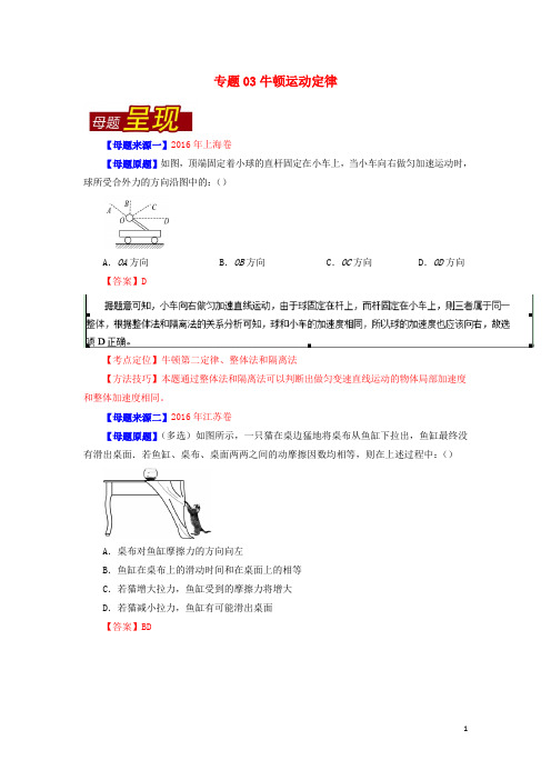 2016年高考物理母题题源系列 专题03 牛顿运动定律(含解析)