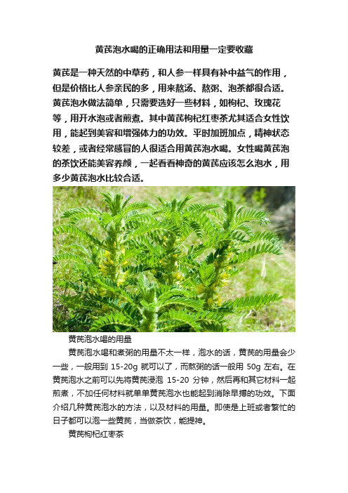 黄芪泡水喝的正确用法和用量一定要收藏