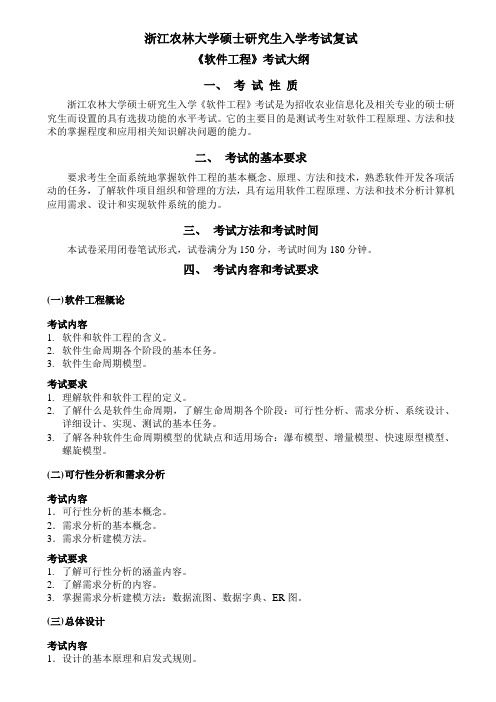 浙江农林大学-2019年-硕士研究生入学考试-农业信息化-复试《软件工程》考试大纲