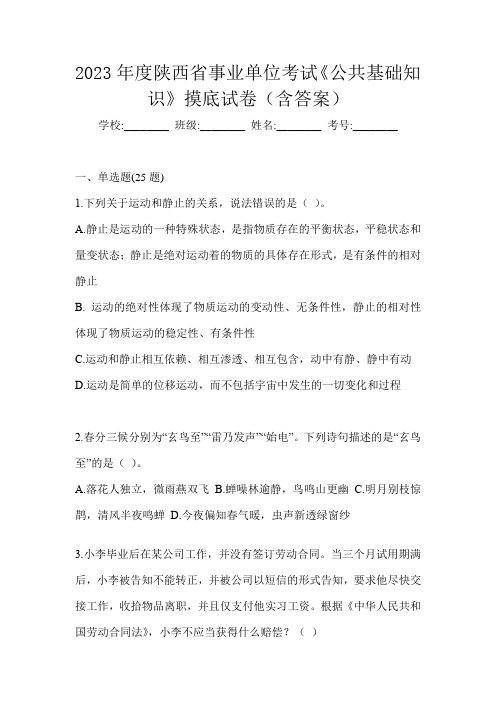 2023年度陕西省事业单位考试《公共基础知识》摸底试卷(含答案)