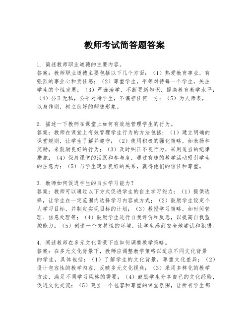 教师考试简答题答案