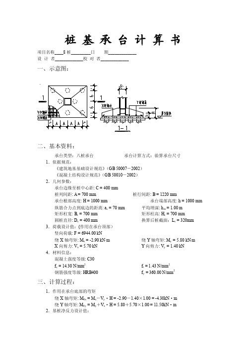 8桩基承台计算书