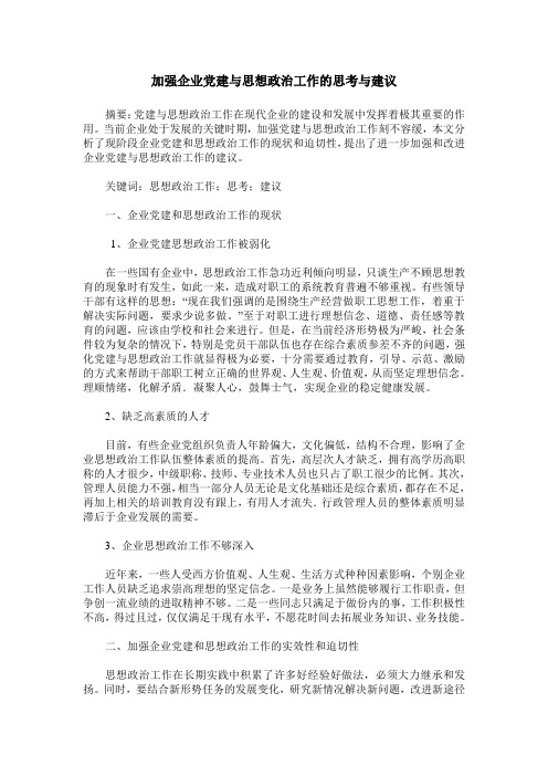 加强企业党建与思想政治工作的思考与建议