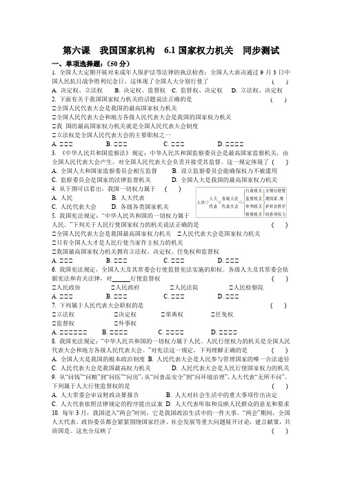 _6.1国家权力机关  同步测试2020-2021学年人教版道德与法治八年级下册