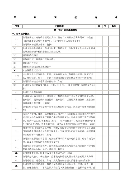 投资项目尽职调查清单精心整理