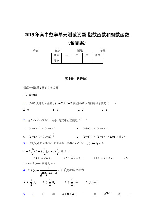 新版精选2019年高中数学单元测试题-指数函数和对数函数测试版题库(含答案)