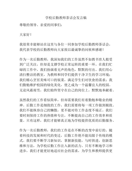 学校后勤教师茶话会发言稿