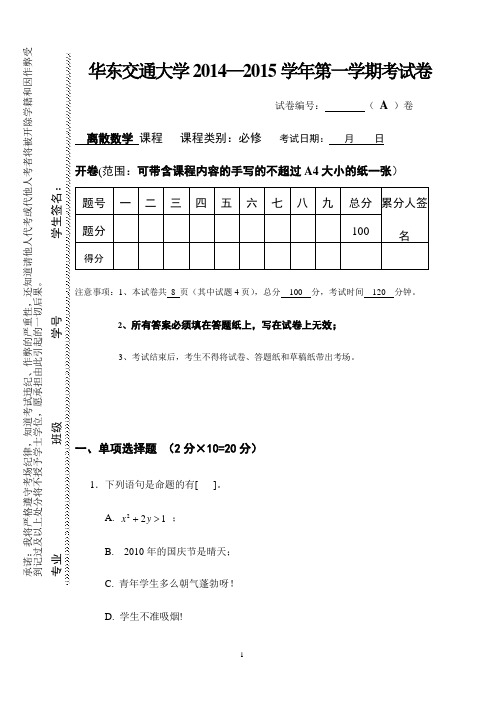 最新离散数学2014-2015第一学期期末试卷及参考答案