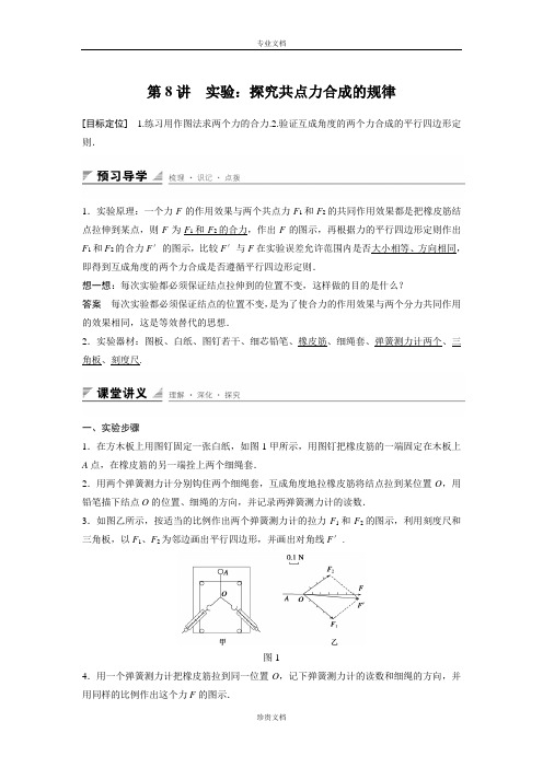 【创新设计】高一物理教科版必修1学案：第二章 第8讲 实验：探究共点力合成的规律