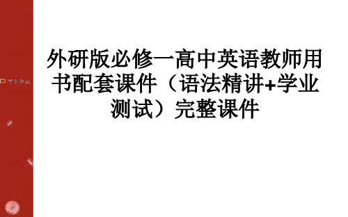 外研版必修一高中英语教师用书配套课件(语法精讲+学业测试)完整课件