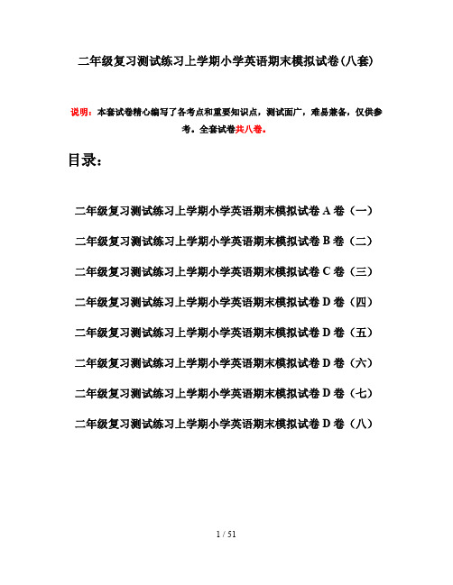 二年级复习测试练习上学期小学英语期末模拟试卷(八套)