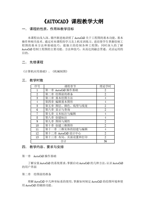 《AUTOCAD》课程教学大纲