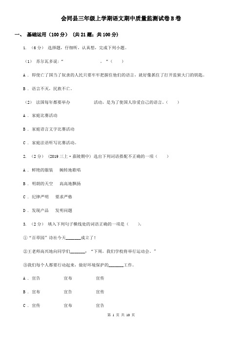 会同县三年级上学期语文期中质量监测试卷B卷