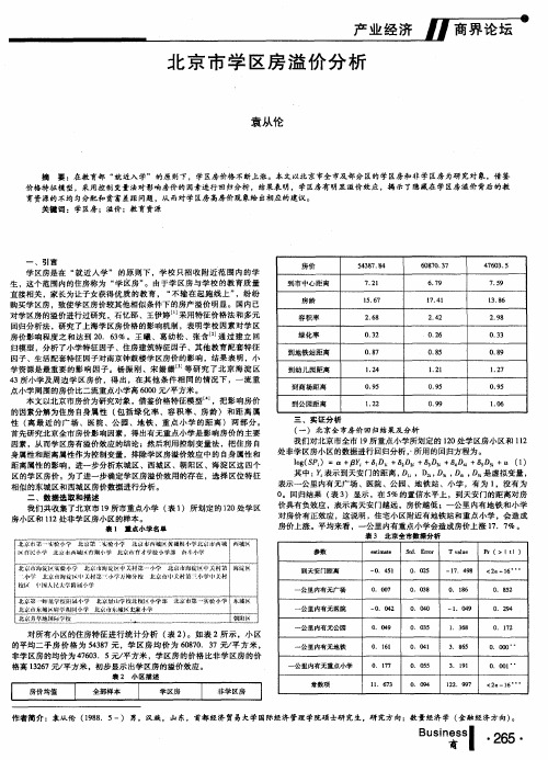 北京市学区房溢价分析