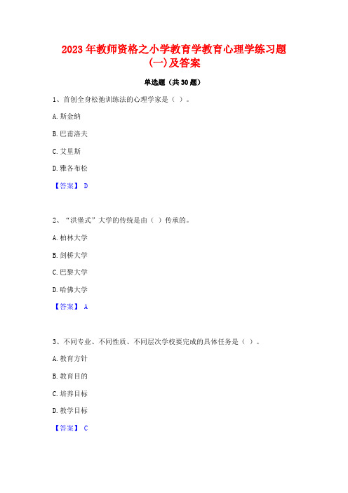 2023年教师资格之小学教育学教育心理学练习题(一)及答案