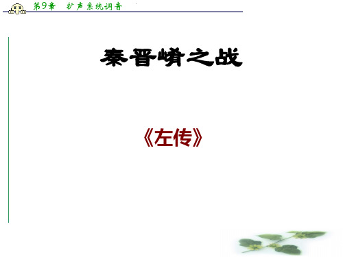 沪教语文高三上册6.21《秦晋崤之战》课件(共25张PPT)