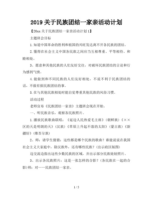 2019关于民族团结一家亲活动计划