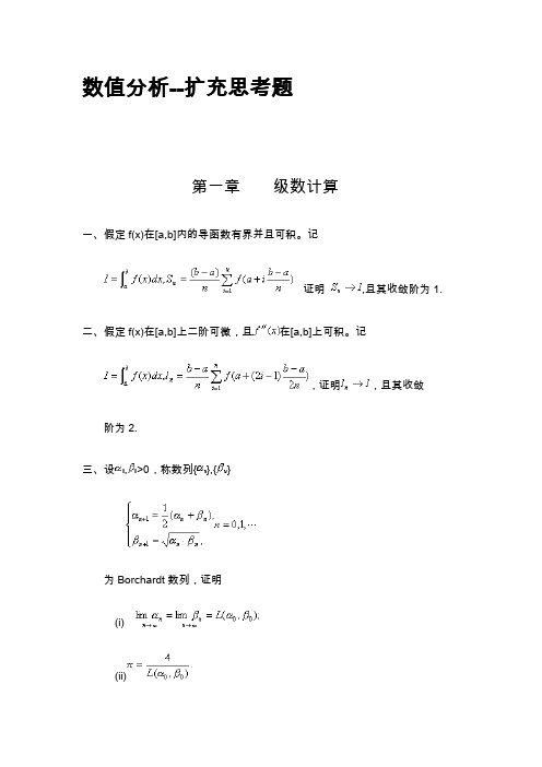 数值分析--扩充思考题