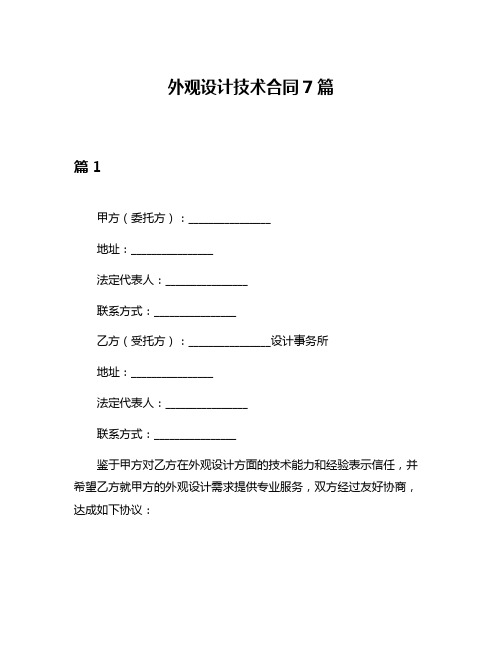 外观设计技术合同7篇