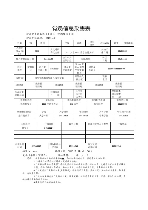 党员信息采集表