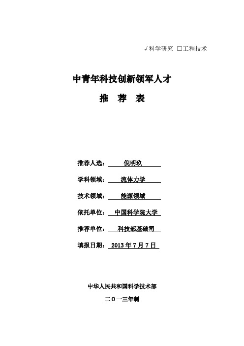 中青年科技创新领军人才推荐表