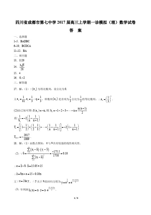 【四川省成都石室外语学年校】2017届度下期开学年考试高三理科数学年试题