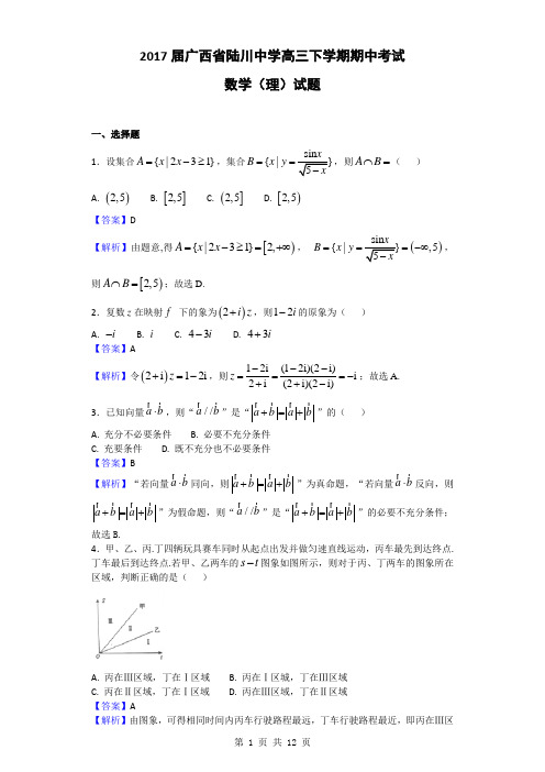 2017届广西省陆川中学高三下学期期中考试数学(理)试题(解析版)