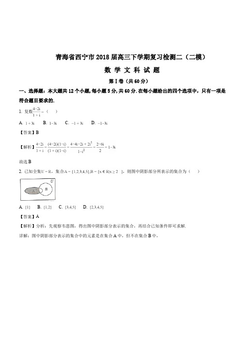 青海省西宁市2018届高三下学期复习检测二(二模)数学文科试题(解析版)