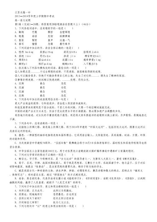 江苏省无锡一中2013-2014学年高一上学期期中考试语文试题