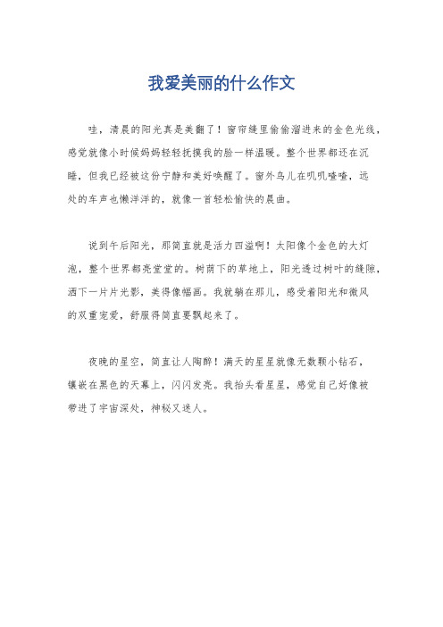 我爱美丽的什么作文