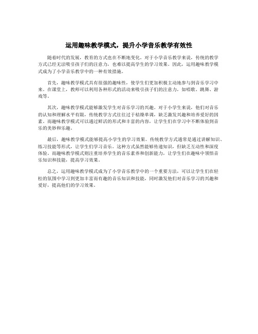 运用趣味教学模式,提升小学音乐教学有效性