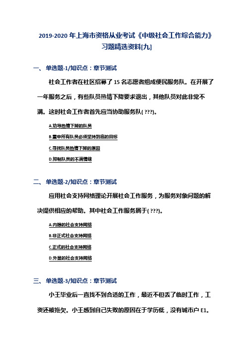 2019-2020年上海市资格从业考试《中级社会工作综合能力》习题精选资料[九]