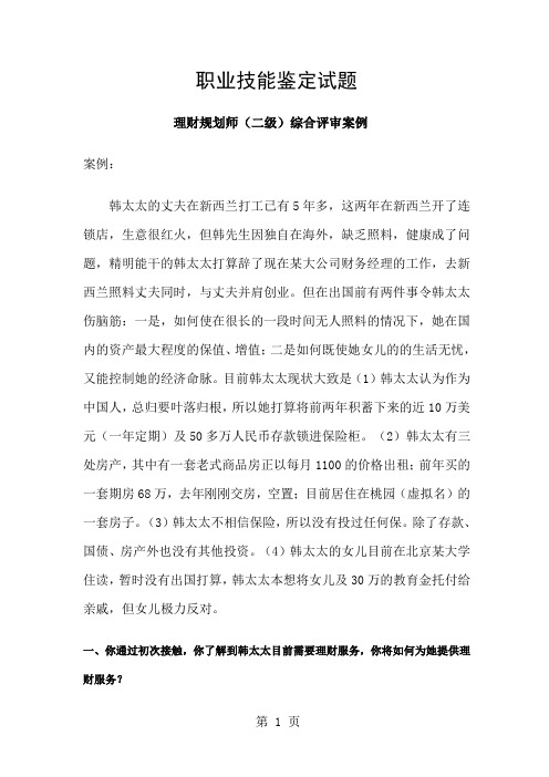 理财规划师二级综合评审试题word资料40页