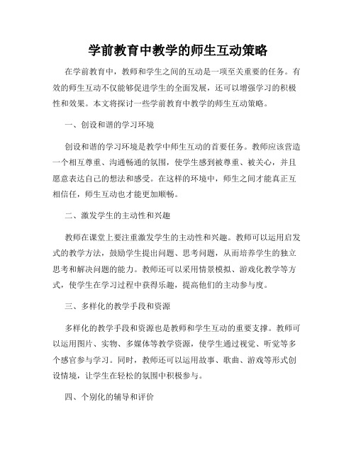 学前教育中教学的师生互动策略