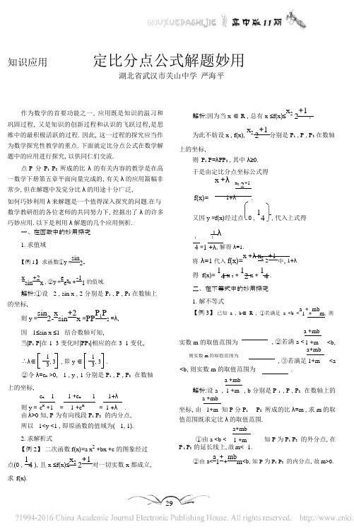 定比分点公式解题妙用_严海平