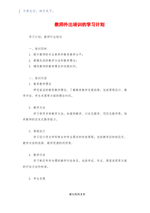 教师外出培训的学习计划