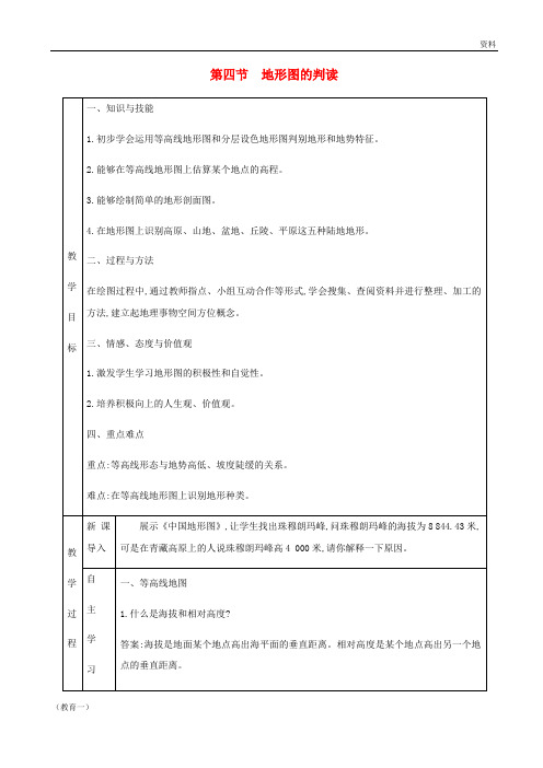 (精编1)七年级地理上册 1.4地形图的判读教学设计 (新版)新人教版