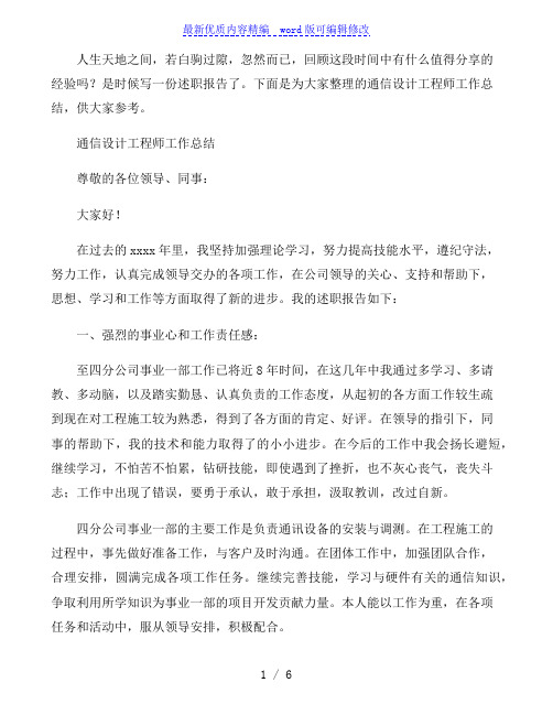 通信设计工程师工作总结三篇