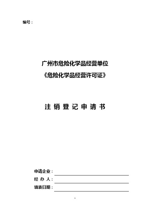 危险化学品经营许可证注销登记申请表_