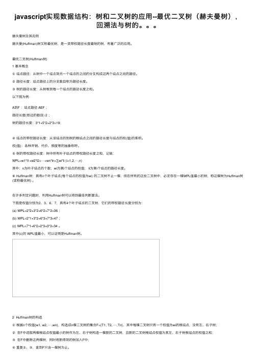 javascript实现数据结构：树和二叉树的应用--最优二叉树（赫夫曼树），回溯法与树的。。。