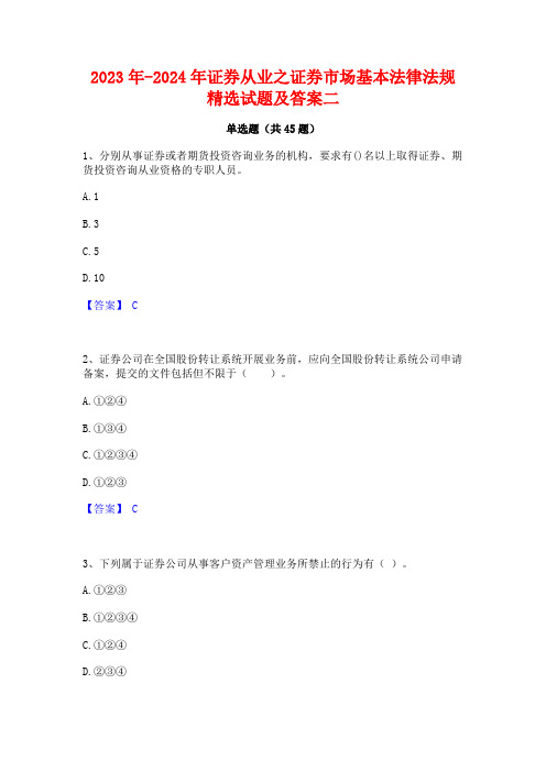 2023年-2024年证券从业之证券市场基本法律法规精选试题及答案二