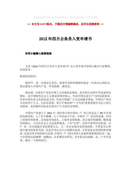 2018年201X年四月公务员入党申请书word版本 (1页)