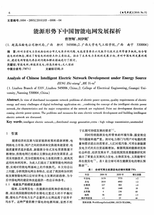 能源形势下中国智能电网发展探析