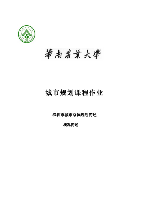 深圳市城市总体规划