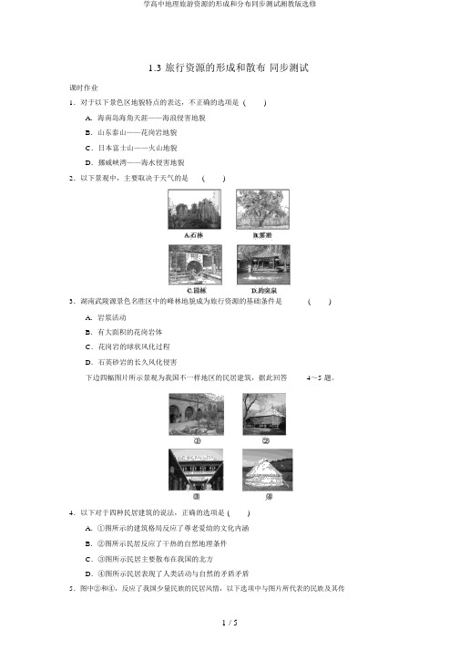 学高中地理旅游资源的形成和分布同步测试湘教版选修