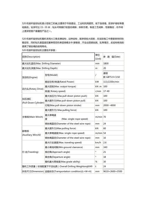 520机锁杆旋挖钻机主要参数介绍表