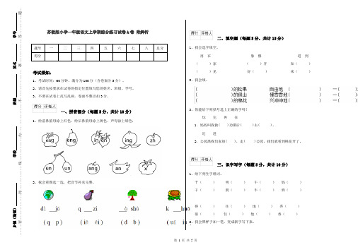 苏教版小学一年级语文上学期综合练习试卷A卷 附解析