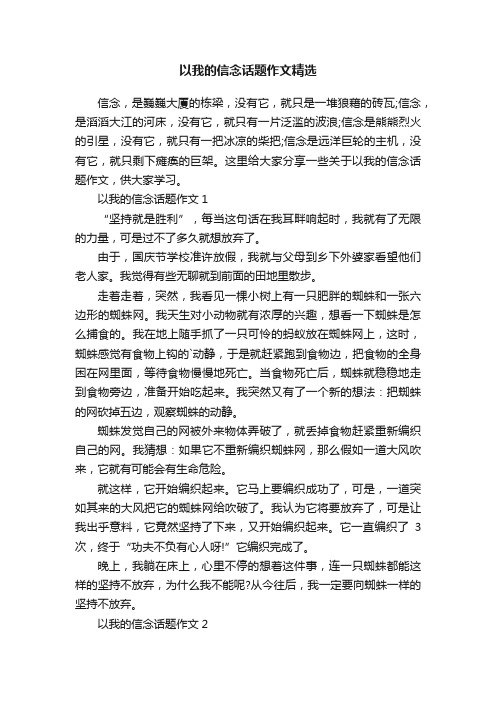 以我的信念话题作文精选