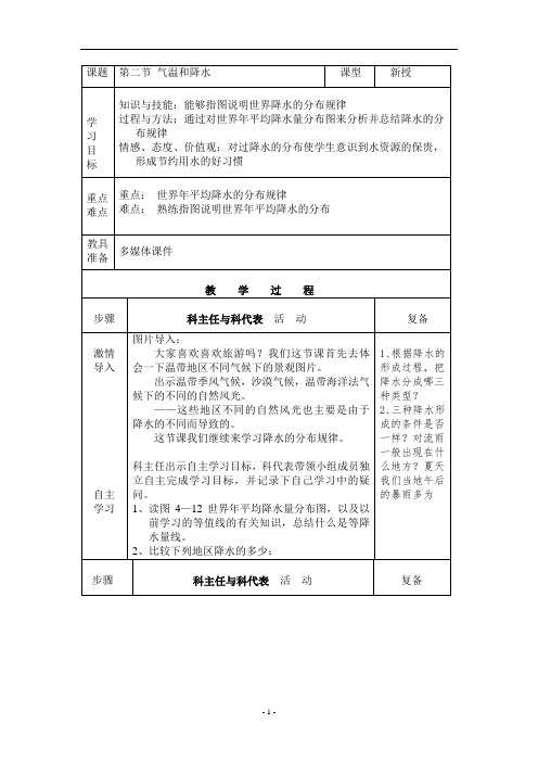 4.2 气温和降水 教案(湘教版七年级上册) (3)