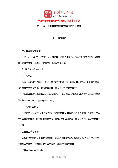 王处辉《中国社会思想史》(第2版)笔记和课后习题详解(东汉时期社会批判思潮中的社会思想)【圣才出品】